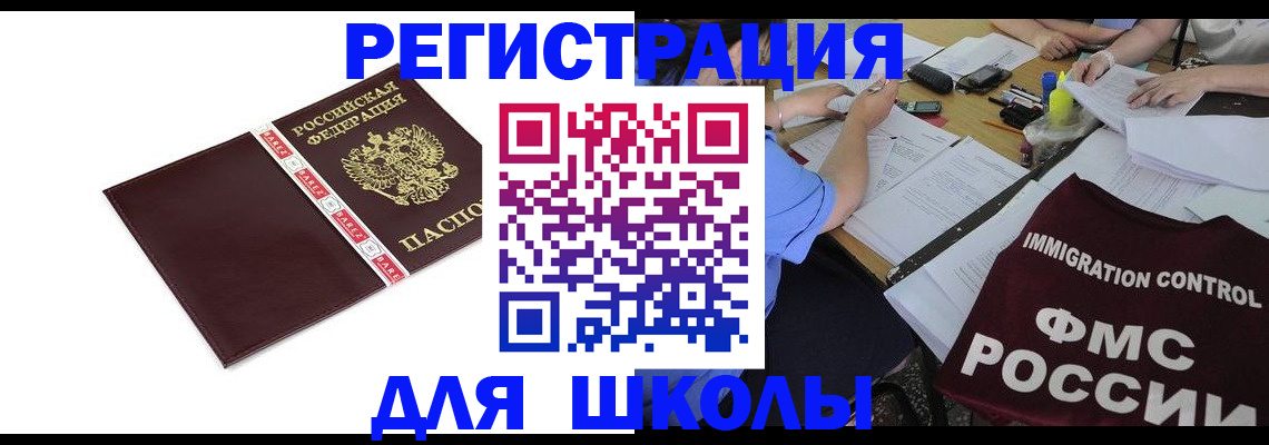 регистрация для школы в Бирске